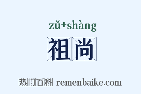 祖尚是什么意思的图片